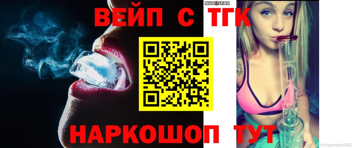 ТГК вейп  Вход с VPN  Нижнекамск  Дистиллят ТГК жижа 